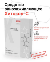 Хитокол-C ранозаживляющее средство 5х5см