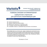 Повязка раневая антимикробная сорбционная стерильная для лечения длительно незаживающих ран vitavallis 10х10 см